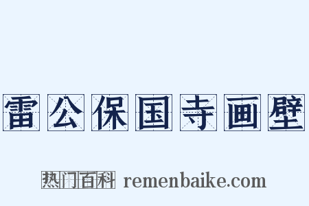 雷公保国寺画壁是什么意思的图片